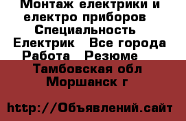 Монтаж електрики и електро приборов › Специальность ­ Електрик - Все города Работа » Резюме   . Тамбовская обл.,Моршанск г.